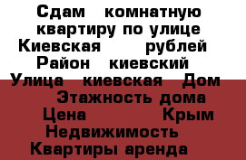 Сдам 2 комнатную квартиру по улице Киевская 23000 рублей › Район ­ киевский › Улица ­ киевская › Дом ­ 157 › Этажность дома ­ 4 › Цена ­ 23 000 - Крым Недвижимость » Квартиры аренда   